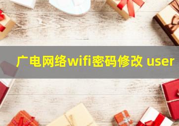 广电网络wifi密码修改 user